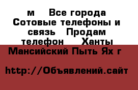 huawei mediapad м3 - Все города Сотовые телефоны и связь » Продам телефон   . Ханты-Мансийский,Пыть-Ях г.